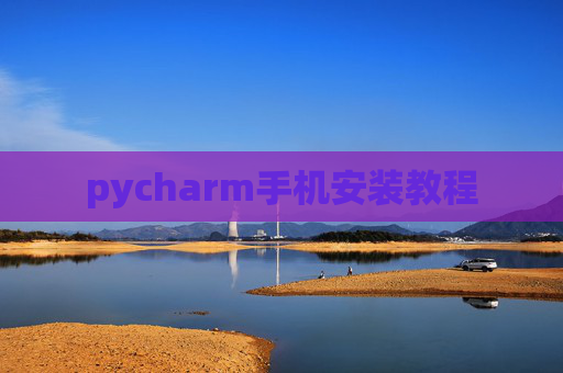 pycharm手机安装教程