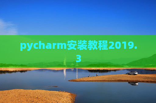 pycharm安装教程2019.3